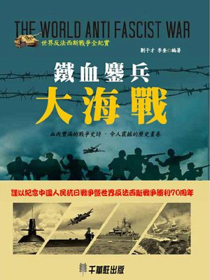 cover image of 铁血鏖兵大海战